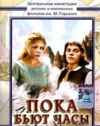 Пока бьют часы (1977) смотреть онлайн